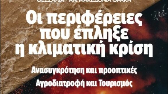 ΑΜΘ – Θεσσαλία: Στο Ευρωκοινοβούλιο οι Περιφέρειες που έπληξε η κλιματική κρίση