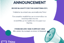 Έναρξη Υποβολής Αιτήσεων για τον Γ’ Κύκλο της Θερμοκοιτίδας Επιχειρήσεων Δ.Π.Θ., Thinc Thrace Incubator
