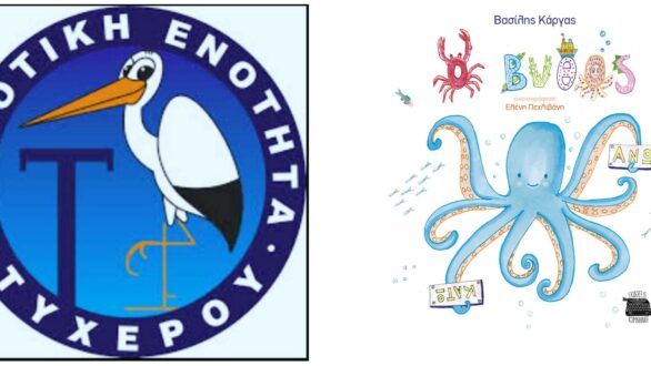 «Ο βυθός άνω-κάτω » το έμμετρο παραμύθι του Βασίλη Κάργα παρουσιάζεται στο Τυχερό