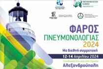 Για 6η χρονιά το Πανελλήνιο Επιστημονικό Συνέδριο «ΦΑΡΟΣ ΠΝΕΥΜΟΝΟΛΟΓΙΑΣ 2024» στην Αλεξανδρούπολη