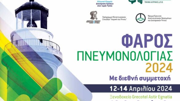 Για 6η χρονιά το Πανελλήνιο Επιστημονικό Συνέδριο «ΦΑΡΟΣ ΠΝΕΥΜΟΝΟΛΟΓΙΑΣ 2024» στην Αλεξανδρούπολη