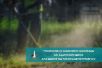 Δήμος Αλεξανδρούπολη: Υποχρεωτικός καθαρισμός οικοπέδων και ακάλυπτων χωρών για την πρόληψη πυρκαγιών