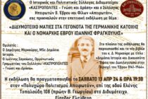 «Διδυμότειχο ματιές στα γεγονότα της Γερμανικής κατοχής και ο νομάρχης Έβρου Ιωάννης Φραγκούλης» από Καστροπολίτες & Απειρωτάν