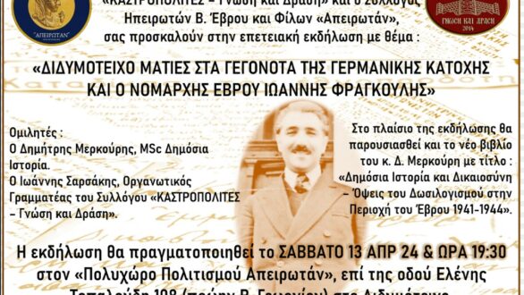 «Διδυμότειχο ματιές στα γεγονότα της Γερμανικής κατοχής και ο νομάρχης Έβρου Ιωάννης Φραγκούλης» από Καστροπολίτες & Απειρωτάν