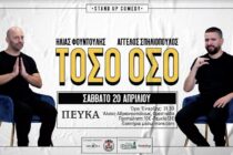 “Τόσο Όσο” : Ηλίας Φουντούλης και Άγγελος Σπηλιόπουλος στην Ορεστιάδα