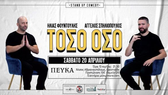 “Τόσο Όσο” : Ηλίας Φουντούλης και Άγγελος Σπηλιόπουλος στην Ορεστιάδα