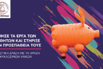 Followgreen: O Δήμος Ορεστιάδας υλοποιεί Εικαστική Δράση Ανακύκλωσης με έργα μαθητών