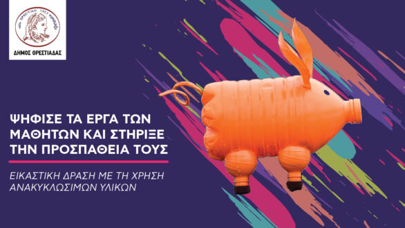 Followgreen: O Δήμος Ορεστιάδας υλοποιεί Εικαστική Δράση Ανακύκλωσης με έργα μαθητών