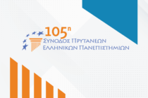 Ξεκίνησαν οι εργασίες της 105ης Συνόδου Πρυτάνεων στην Αλεξανδρούπολη