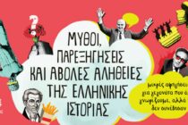 Σε Ορεστιάδα, Διδυμότειχο και Σουφλί οι άβολες αλήθειες της Ελληνικής Ιστορίας