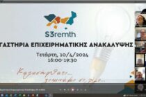 Ξεκίνησαν στην ΠΑΜΘ τα πρώτα Εργαστήρια Επιχειρηματικής Ανακάλυψης