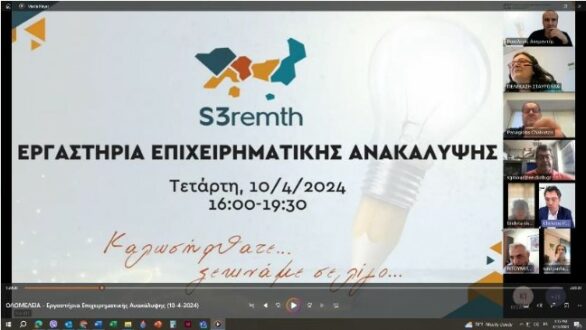 Ξεκίνησαν στην ΠΑΜΘ τα πρώτα Εργαστήρια Επιχειρηματικής Ανακάλυψης