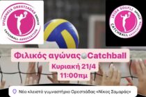 Φιλικός Αγώνας Catchball στην Ορεστιάδα