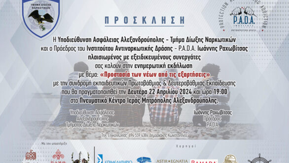Αλεξανδρούπολη: “Προστασία των νέων από τις εξαρτήσεις” για εκπαιδευτικούς & γονείς από την ΕΛ.ΑΣ.
