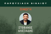 Παρουσίαση του βιβλίου “Οιμωγή” του Στέφανου Αλεξιάδη στο Διδυμότειχο
