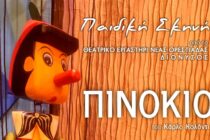 Ο ΠΙΝΟΚΙΟ για μικρούς και μεγάλους στη σκηνή του ΔΙΟΝΥΣΟΥ