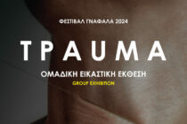 Φεστιβάλ Γνάφαλα 2024: Ομαδική έκθεση καλλιτεχνών με κεντρικό θέμα το «Τραύμα»