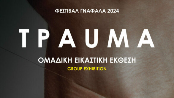Φεστιβάλ Γνάφαλα 2024: Ομαδική έκθεση καλλιτεχνών με κεντρικό θέμα το «Τραύμα»