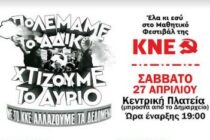Ορεστιάδα: Το Σάββατο το Μαθητικά Φεστιβάλ της ΚΝΕ