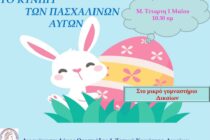 «Το Κυνήγι των πασχαλινών αυγών» για παιδιά στα Δίκαια