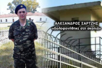 Ξανά στο προσκήνιο ο θάνατος οπλίτη στην Ορεστιάδα – “Δολοφονήθηκε στη σκοπιά”