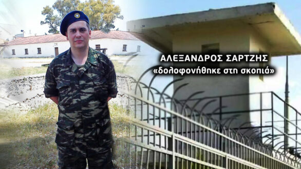 Ξανά στο προσκήνιο ο θάνατος οπλίτη στην Ορεστιάδα – “Δολοφονήθηκε στη σκοπιά”