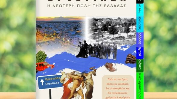 Νέος Τουριστικός Οδηγός διαθέσιμος στην ιστοσελίδα του Δήμου Ορεστιάδας