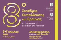 Αλεξανδρούπολη: 8ο Συνέδριο Εκπαίδευσης και Έρευνας της Ιατρικής του ΔΠΘ