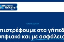 Tickets.gov.gr: Πώς θα εκδώσουν ψηφιακά οι φίλαθλοι τα εισιτήριά τους από τις 9 Απριλίου