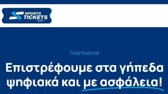 Tickets.gov.gr: Πώς θα εκδώσουν ψηφιακά οι φίλαθλοι τα εισιτήριά τους από τις 9 Απριλίου