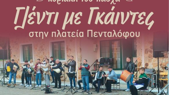 Παραδοσιακό γλέντι με γκάιντες το Πάσχα στον Πεντάλοφο