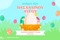 «Το κυνήγι του πασχαλινού αυγού» στην Κεντρική Πλατεία Ορεστιάδας