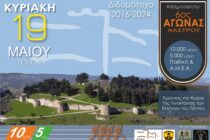 Έρχεται στις 19 Μαΐου ο 6ος Αγώνας Κάστρου Διδυμοτείχου