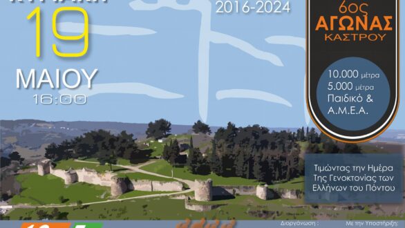 Έρχεται στις 19 Μαΐου ο 6ος Αγώνας Κάστρου Διδυμοτείχου