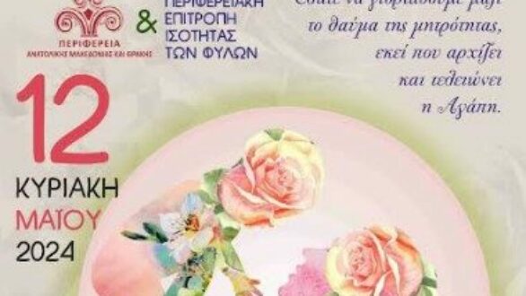 Γιορτή της Μητέρας στην ΑΜΘ – Εκδηλώσεις σε Αλεξανδρούπολη και Ορεστιάδα