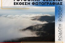Έκθεση φωτογραφίας για την οροσειρά της Ροδόπης στην Αδριανούπολη