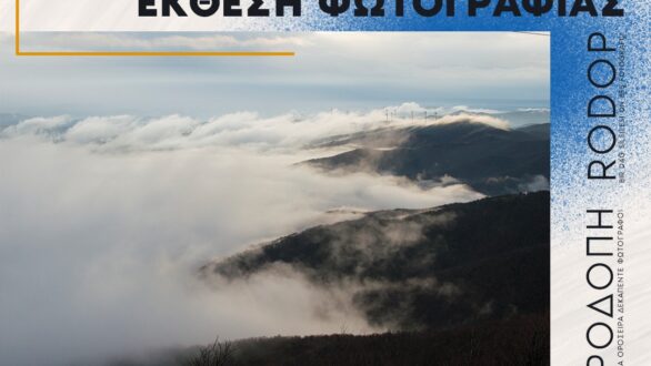 Έκθεση φωτογραφίας για την οροσειρά της Ροδόπης στην Αδριανούπολη