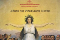 “Εθνική και φιλελληνική μούσα”: Μουσική εκδήλωση στην Αλεξανδρούπολη