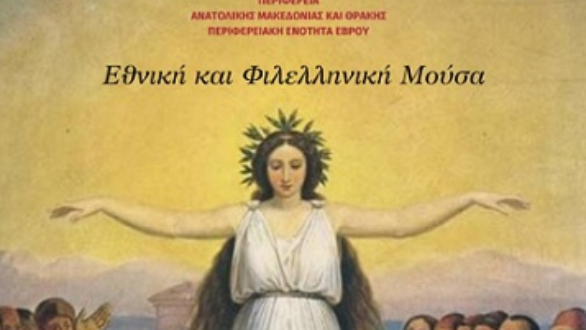 “Εθνική και φιλελληνική μούσα”: Μουσική εκδήλωση στην Αλεξανδρούπολη