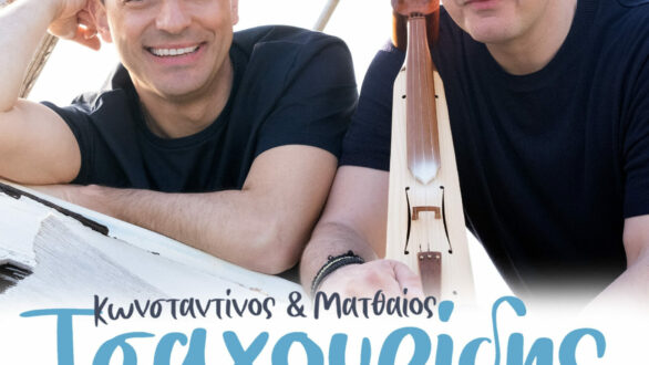 Ανήμερα της 14ης Μαΐου συναυλία με τους αδερφούς Τσαχουρίδη στο λιμάνι της Αλεξανδρούπολης