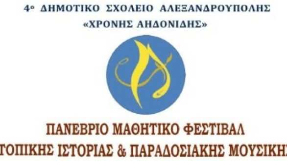 2ο Πανέβριο Μαθητικό Φεστιβάλ Τοπικής Ιστορίας και Παραδοσιακής Μουσικής από το 4ο Δημοτικό Σχολείο Αλεξανδρούπολης «ΧΡΟΝΗΣ ΑΗΔΟΝΙΔΗΣ»