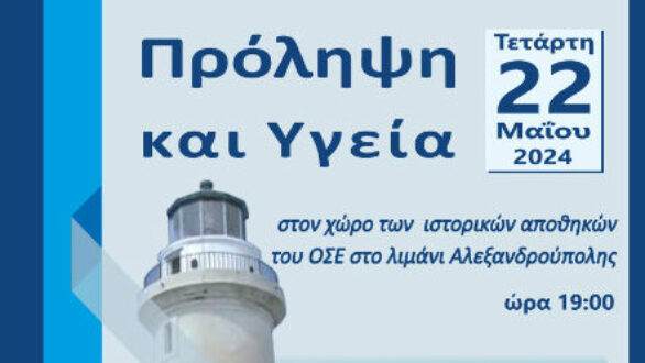 Eπιστημονική ημερίδα «Πρόληψη και Υγεία» στην Αλεξανδρούπολη