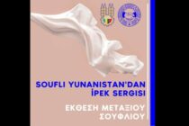 Το μετάξι Σουφλίου πρωταγωνιστεί σε μια μοναδική έκθεση στην Αδριανούπολη