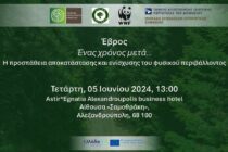 Αλεξανδρούπολη: Εκδήλωση “Έβρος – Ένας χρόνος μετά” παρουσία Υπουργών Θ. Σκυλακάκη – Α. Σκέρτσου