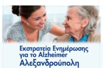 Ενημερωτική Εκστρατεία για το Alzheimer στην Αλεξανδρούπολη