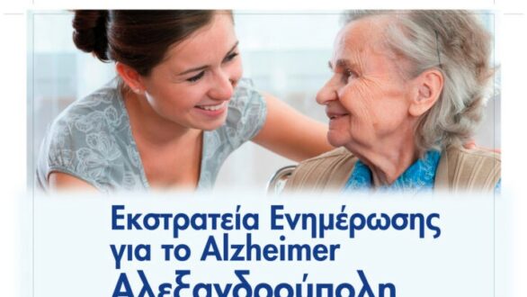 Ενημερωτική Εκστρατεία για το Alzheimer στην Αλεξανδρούπολη