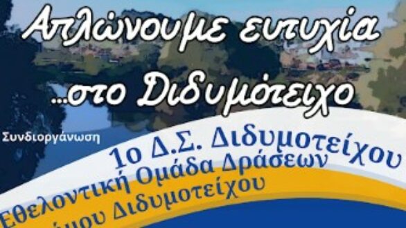 “Απλώνουμε ευτυχία… στο Διδυμότειχο”: Δράση για την ενίσχυση του Συλλόγου ΦΛΟΓΑ