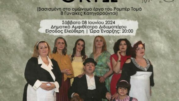 Η παράσταση “Οκτώ” το Σάββατο στο Διδυμότειχο