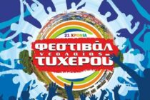 Το Φεστιβάλ Νεολαίας Τυχερού επιστρέφει 5,6 και 7 Ιουλίου – Όλα τα ονόματα