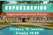 Την χοροεσπερίδα του διοργανώνει ο δραστήριος σύλλογος γονέων & κηδεμόνων Δημοτικού Σχολείου Ριζίων!